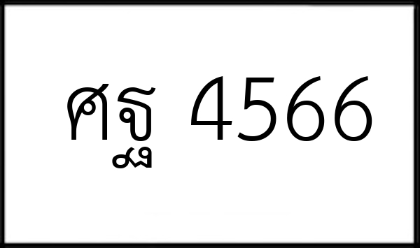 ศฐ 4566
